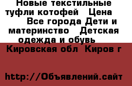 Новые текстильные туфли котофей › Цена ­ 600 - Все города Дети и материнство » Детская одежда и обувь   . Кировская обл.,Киров г.